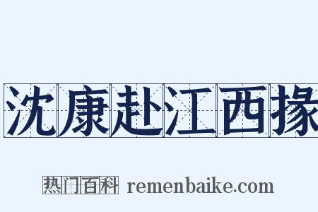 沈康赴江西掾是什么意思的图片